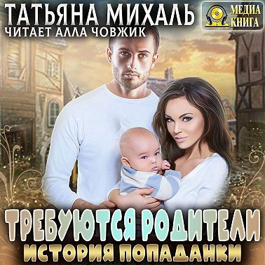 Требуются родители. История попаданки