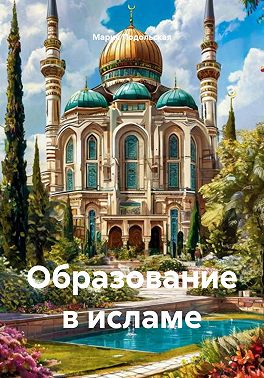 Образование в исламе