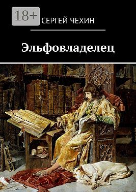 Эльфовладелец