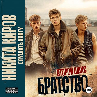 Братство 2. Второй шанс