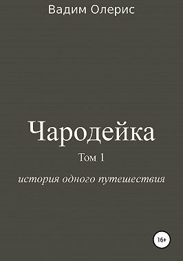Чародейка. Том 1