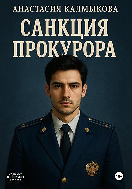 Санкция прокурора