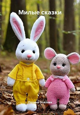 Милые сказки