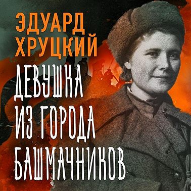 Девушка из города башмачников