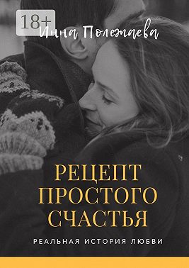 Рецепт простого счастья