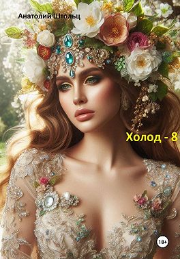 Холод – 8. Солнце во тьме