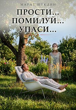 Прости, помилуй, упаси