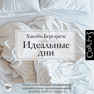 Идеальные дни