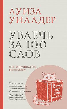 Увлечь за 100 слов. С чего начинается бестселлер?