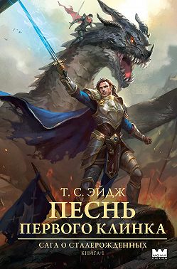 Песнь Первого клинка