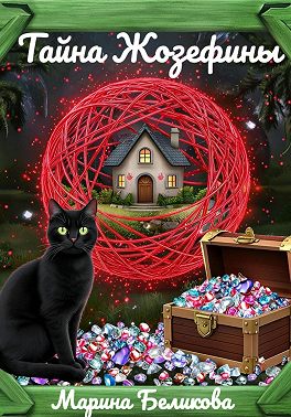 Тайна Жозефины