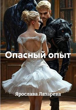 Опасный опыт