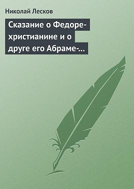 Сказание о Федоре-христианине и о друге его Абраме-жидовине