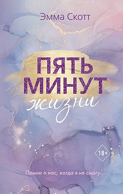 Пять минут жизни