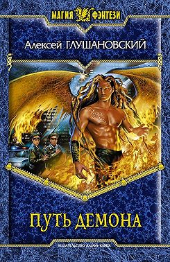 Путь демона