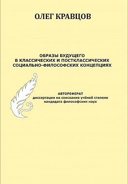 Образы будущего в классических и постклассических социально-философских концепциях