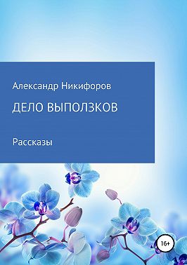 Дело выползков
