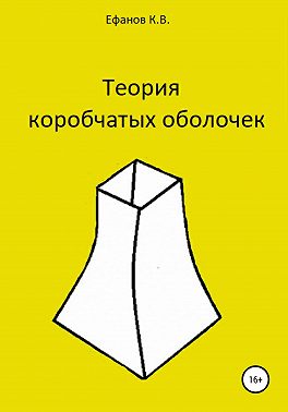 Теория коробчатых оболочек