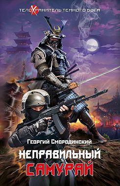Неправильный самурай
