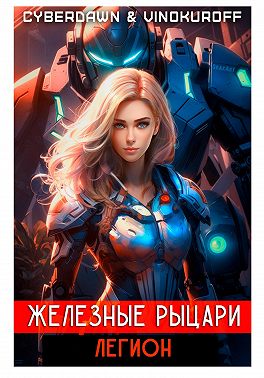 Железные Рыцари. Легион