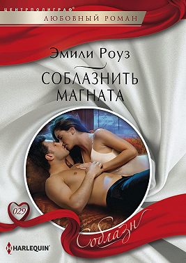Соблазнить магната