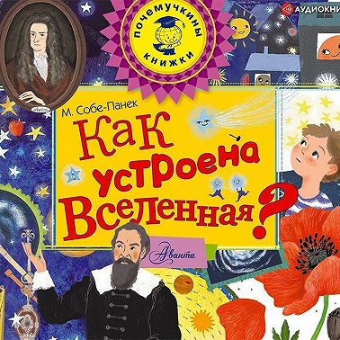 Как устроена Вселенная?