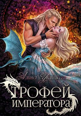Трофей императора