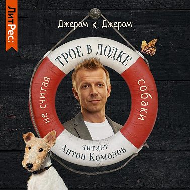 Трое в лодке, не считая собаки