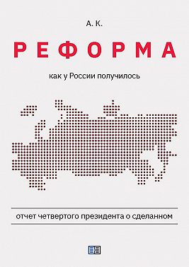Реформа. Как у России получилось