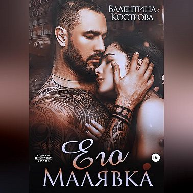 Его Малявка