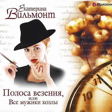 Полоса везения, или Все мужики козлы