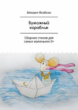 Бумажный кораблик. Сборник стихов для самых маленьких 0+