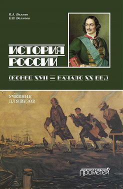 История России. Конец XVII – начало ХХ вв.