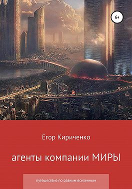 Агенты компании МИРЫ