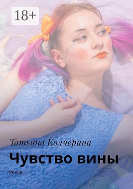 Чувство вины