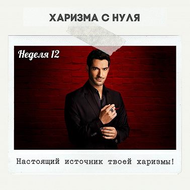 Неделя 12 - Настоящий источник твоей харизмы!