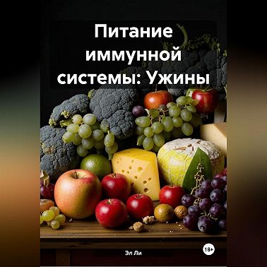 Питание иммунной системы: Ужины