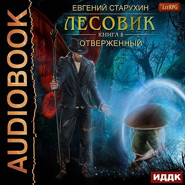 Лесовик. Отверженный