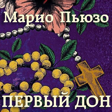 Первый дон