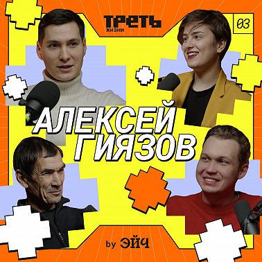 Алексей Гиязов и его папа: про зарплату, культуру «жаловаться» и Альфа-Банк // Треть жизни