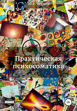 Практическая психосоматика