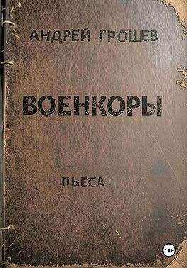 Военкоры