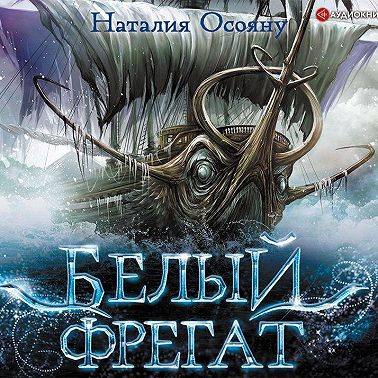 Белый фрегат