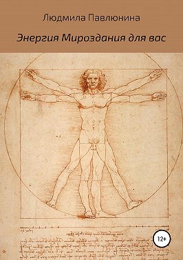 Энергия Мироздания для вас