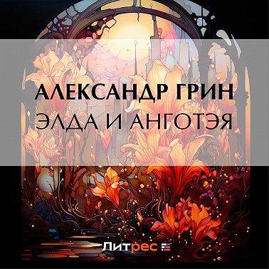 Элда и Анготэя