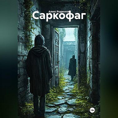 Саркофаг