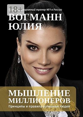 Мышление миллионеров. Принципы и правила успешных людей
