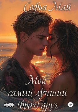 Мой самый лучший (враг) друг