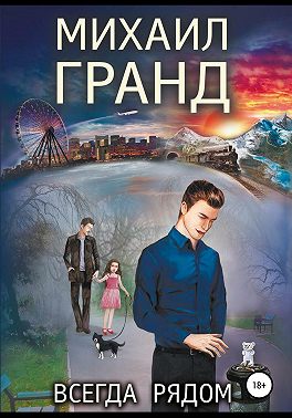 Всегда рядом