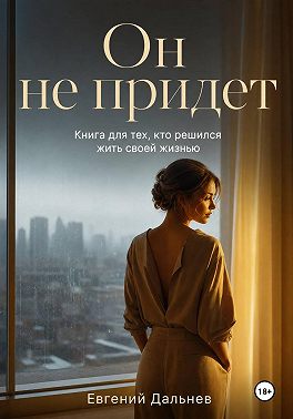 Он не придет